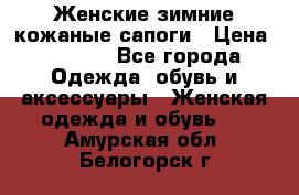 Женские зимние кожаные сапоги › Цена ­ 1 000 - Все города Одежда, обувь и аксессуары » Женская одежда и обувь   . Амурская обл.,Белогорск г.